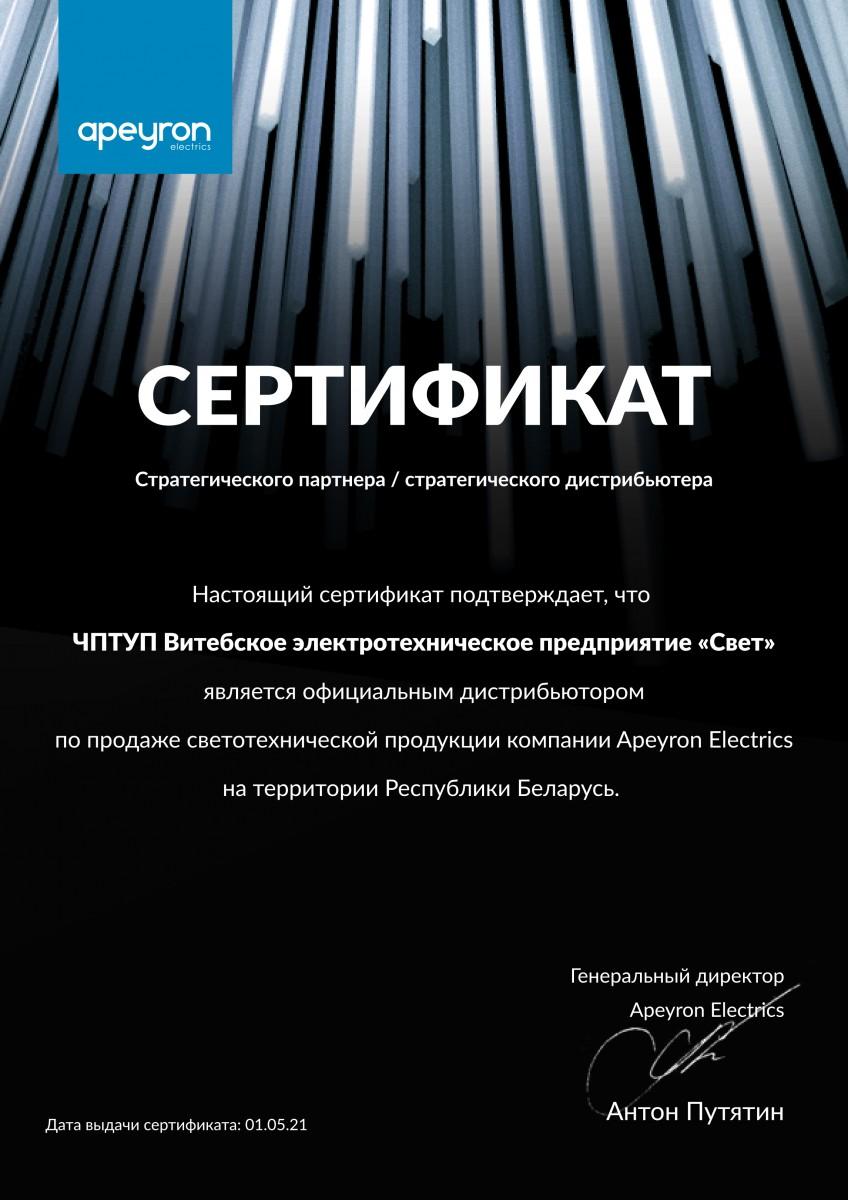 Сертификат_apeyron
